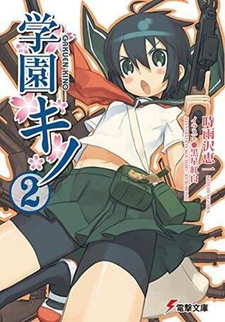 学園キノ(2) (電撃文庫)