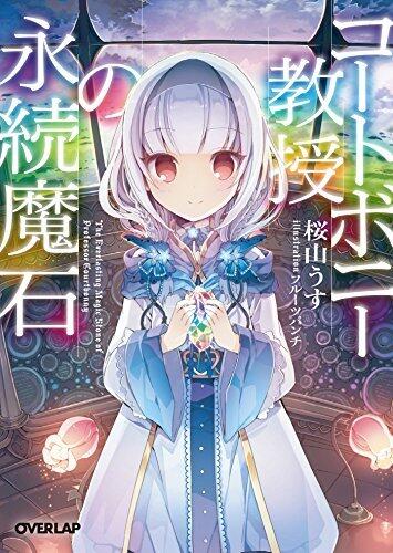 コートボニー教授の永続魔石 (オーバーラップ文庫)