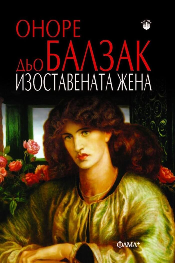 Изоставената жена