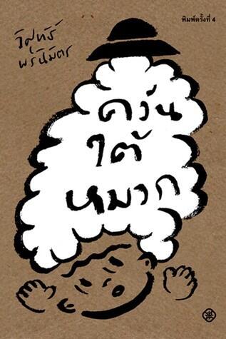ควันใต้หมวก