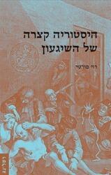 היסטוריה קצרה של השיגעון