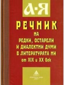 Речник на редки остарели и диалектни думи в литературата ни от ХІХ и ХХ век