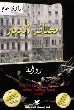 مصائر الغبار