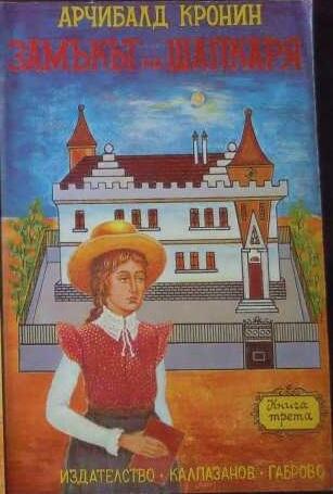 Замъкът на шапкаря. Книга 3