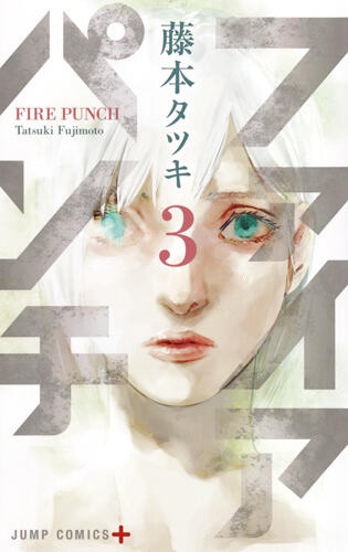 ファイアパンチ 3 (Fire Punch 3)