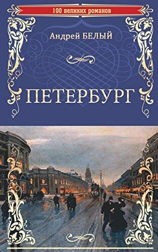 Петербург (100 великих романов)