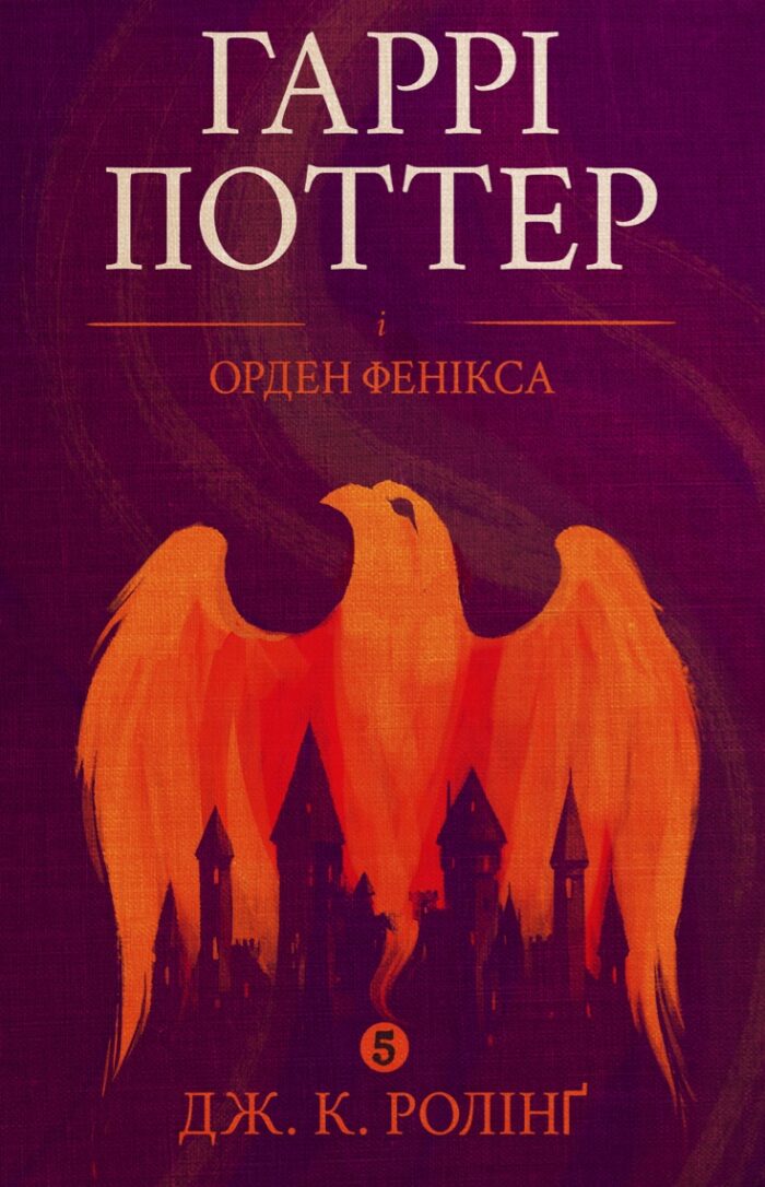 Гаррі Поттер і орден фенікса