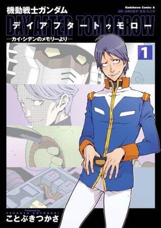 機動戦士ガンダム デイアフタートゥモロー －カイ・シデンのメモリーより－(1) (角川コミックス・エース)