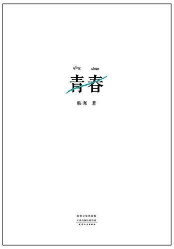 青春(未删节版) (韩寒文集 5)
