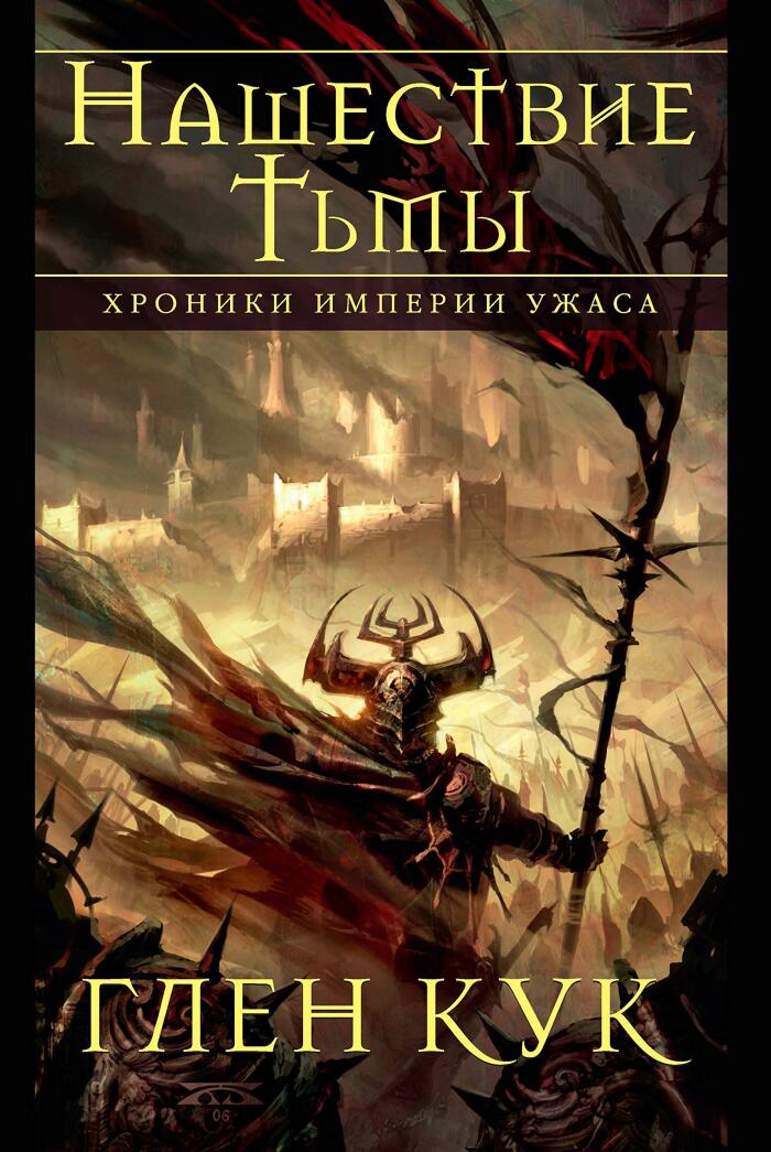 Хроники Империи Ужаса. Нашествие Тьмы (Звезды новой фэнтези)