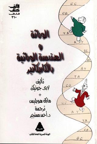 الوراثة والهندسة الوراثية بالكاريكاتير
