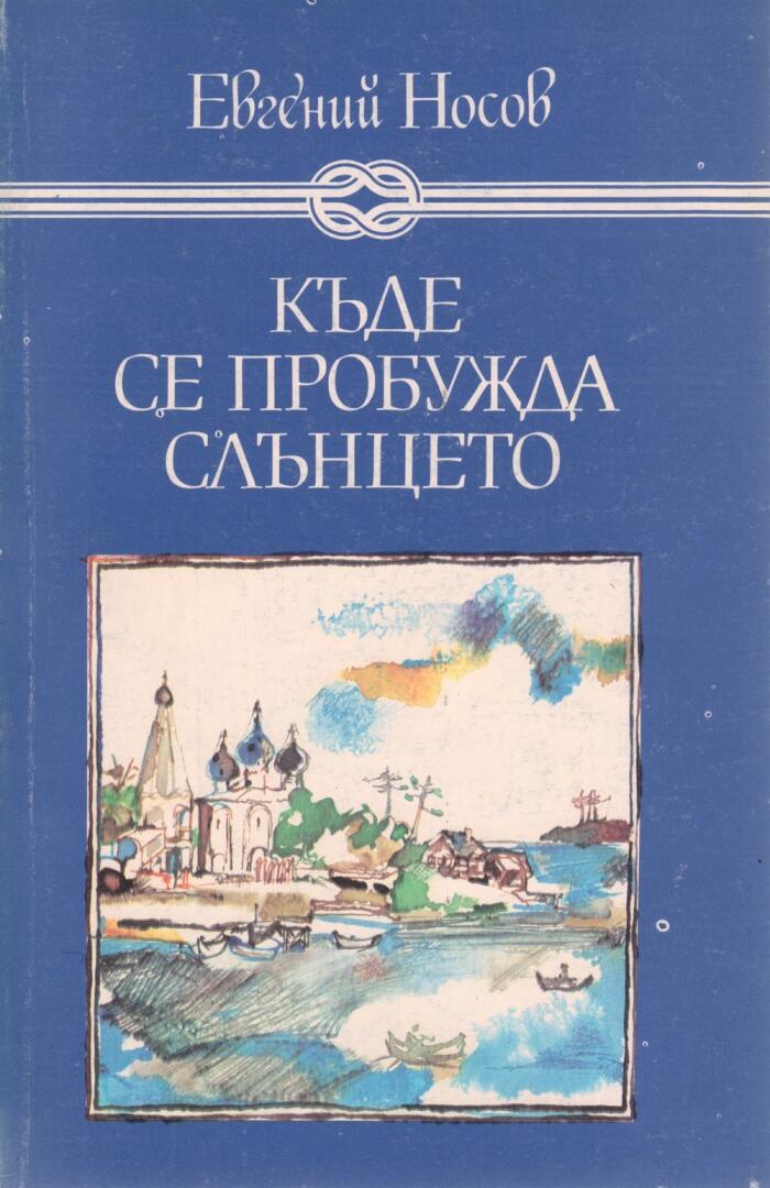 Къде се пробужда слънцето