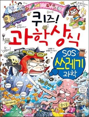 퀴즈! 과학상식 62: SOS 쓰레기 과학