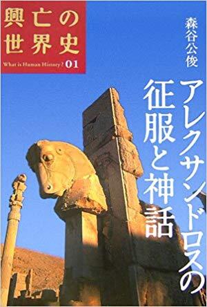 アレクサンドロスの征服と神話