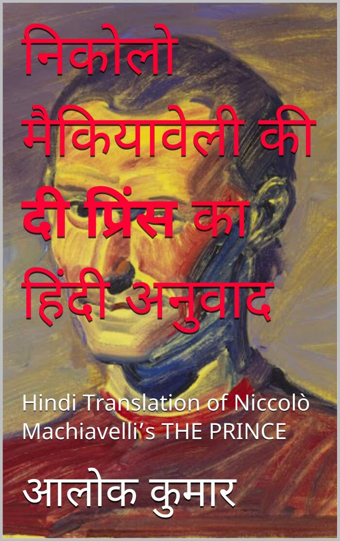 निकोलो मैकियावेली की दी प्रिंस का हिंदी अनुवाद: Hindi Translation of Niccolò Machiavelli’s THE PRINCE