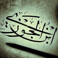 ابن الجوزي