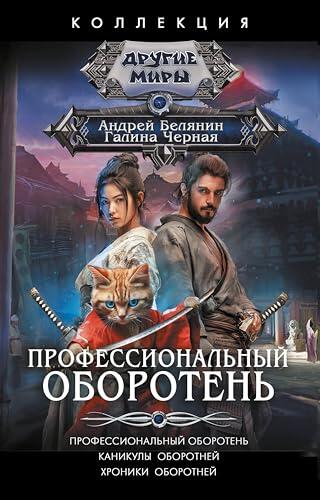 Профессиональный оборотень (Коллекция. Другие миры)