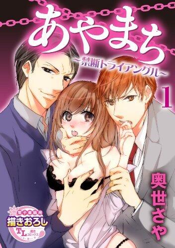 あやまち ～禁断トライアングル～【第1話】 【単話】あやまち ～禁断トライアングル～ (TL濡恋コミックス)
