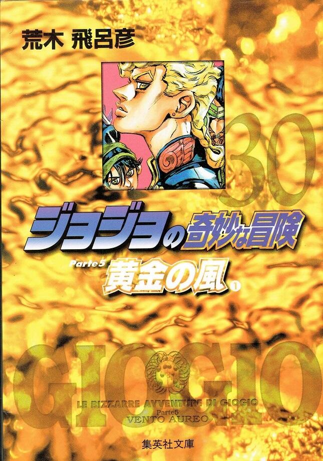 Le bizzarre avventure di Jojo n. 30: Vento Aureo n. 1