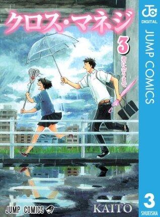 クロス・マネジ 3 (ジャンプコミックスDIGITAL)
