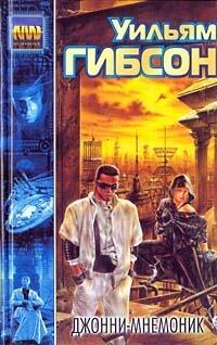 Джонни-Мнemonic