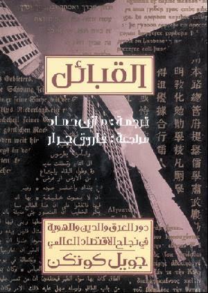 القبائل - دور العرق والدين والهوية في نجاح الاقتصاد العالمي