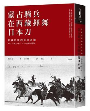 蒙古騎兵在西藏揮舞日本刀：蒙藏民族的時代悲劇