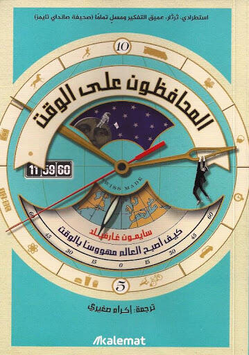 المحافظون على الوقت : كيف أصبح العالم مهووسا بالوقت