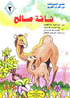 ناقة صالح