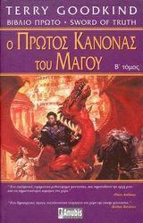 Ο πρώτος κανόνας του μάγου, Τόμος Β'