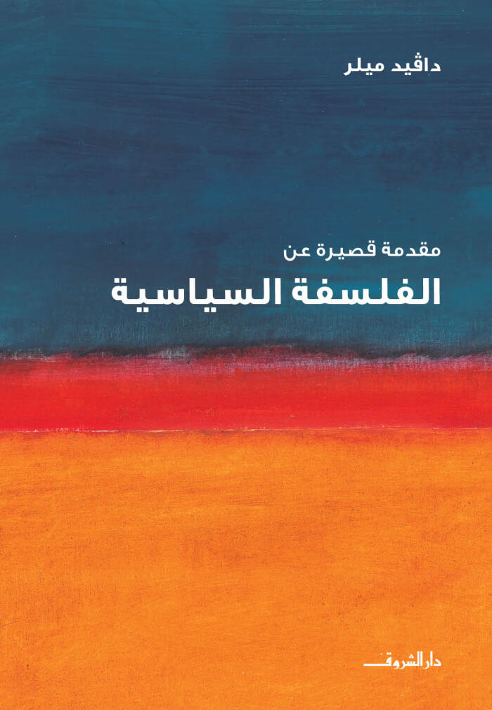 سلسلة مقدمة قصيرة عن الفلسفة السياسية
