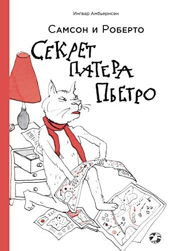 Секрет Патера Пьетро