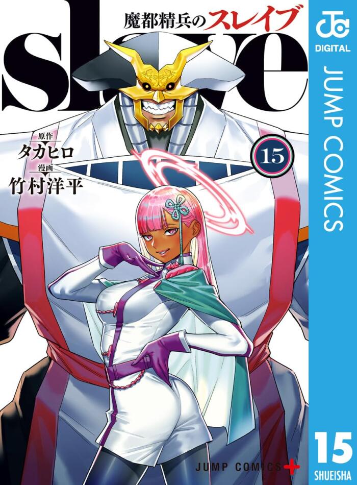 魔都精兵のスレイブ 15 (Mato Seihei no Slave 15)