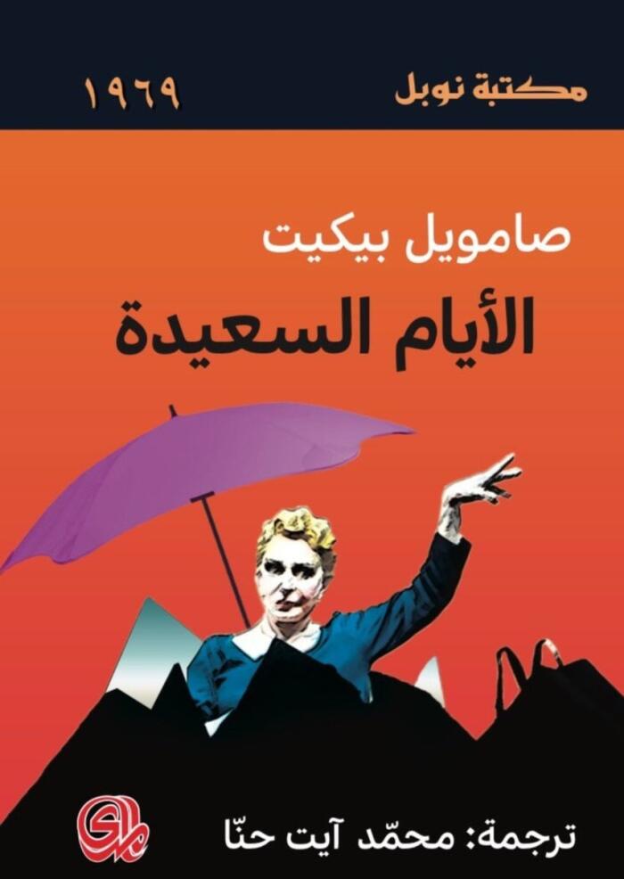 الأيام السعيدة