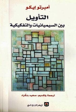 التأويل بين السيميائيات والتفكيكية