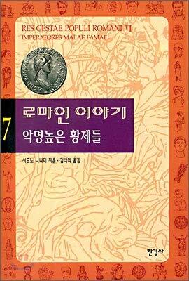 로마인 이야기 7