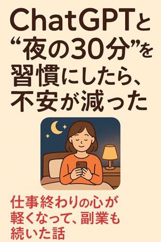 ChatGPT to yoru no sanjuppun wo shuukan ni shitara fuan ga hetta: Shigoto owari no kokoro ga karukunatte fukugyou mo tsuzuita hanashi