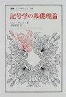 記號學の基礎理論