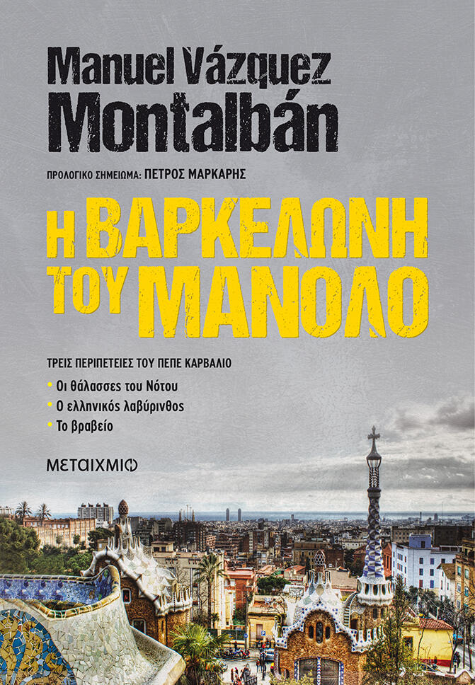Η Βαρκελώνη του Μανόλο