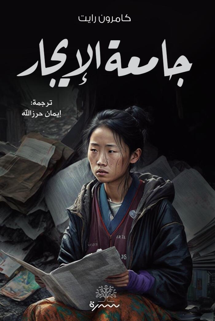 جامعة الإيجار