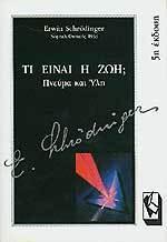 Τι είναι ζωή; Πνεύμα και ύλη
