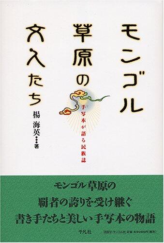 モンゴル草原の文人たち―手写本が語る民族誌