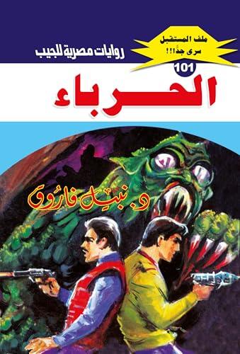 ‫الحرباء (ملف المستقبل Book 101)‬