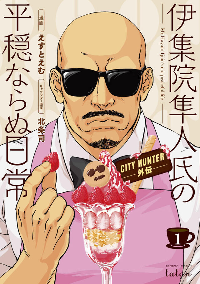 CITY HUNTER外伝 Ijuuin Hayato-shi no Heion Naranu Nichijou 1