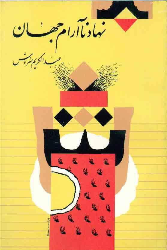 نهاد ناآرام‌ جهان