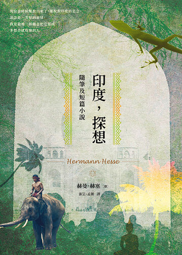 印度，探想 隨筆及短篇小說