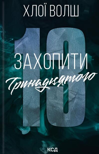 Захопити Тринадцятого