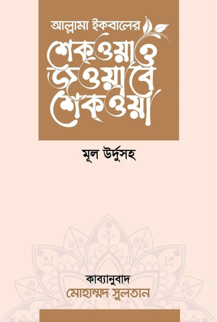 শেক্ওয়া ও জওয়াবে শেক্ওয়া