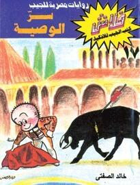 سر الوصية