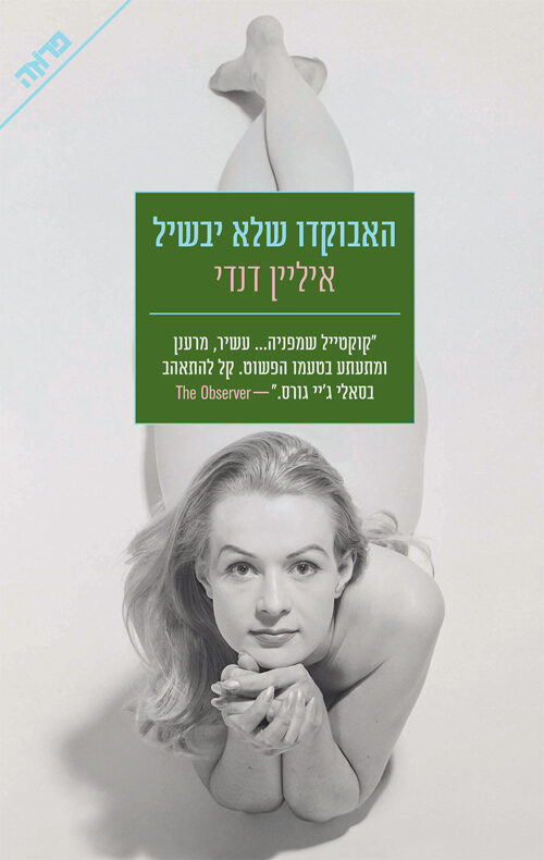 האבוקדו שלא יבשיל